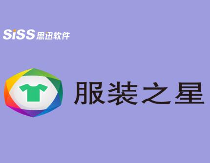 思迅服裝之星圖